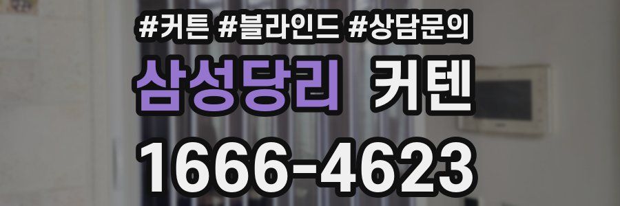 삼성당리 커텐