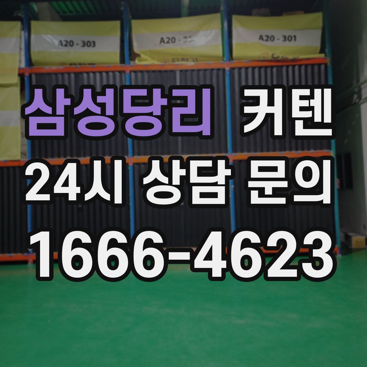 삼성당리 커텐