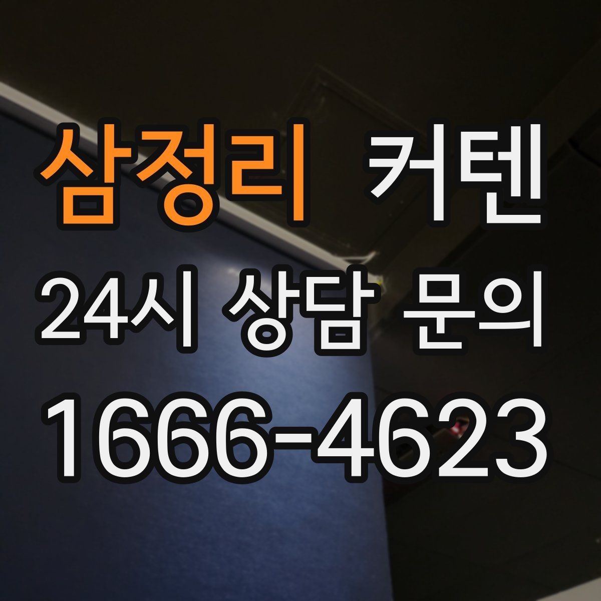 삼정리 커텐