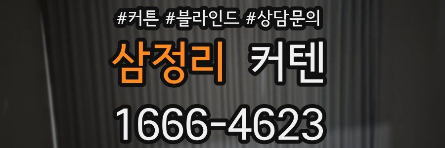 삼정리 커텐