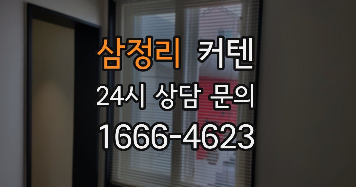 삼정리 커텐