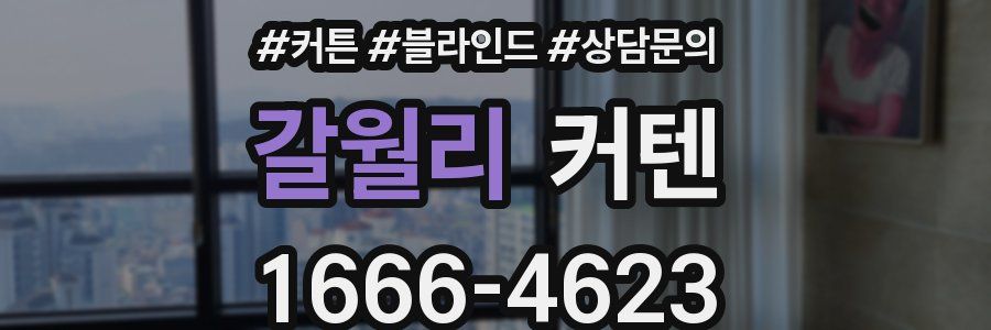 갈월리 커텐