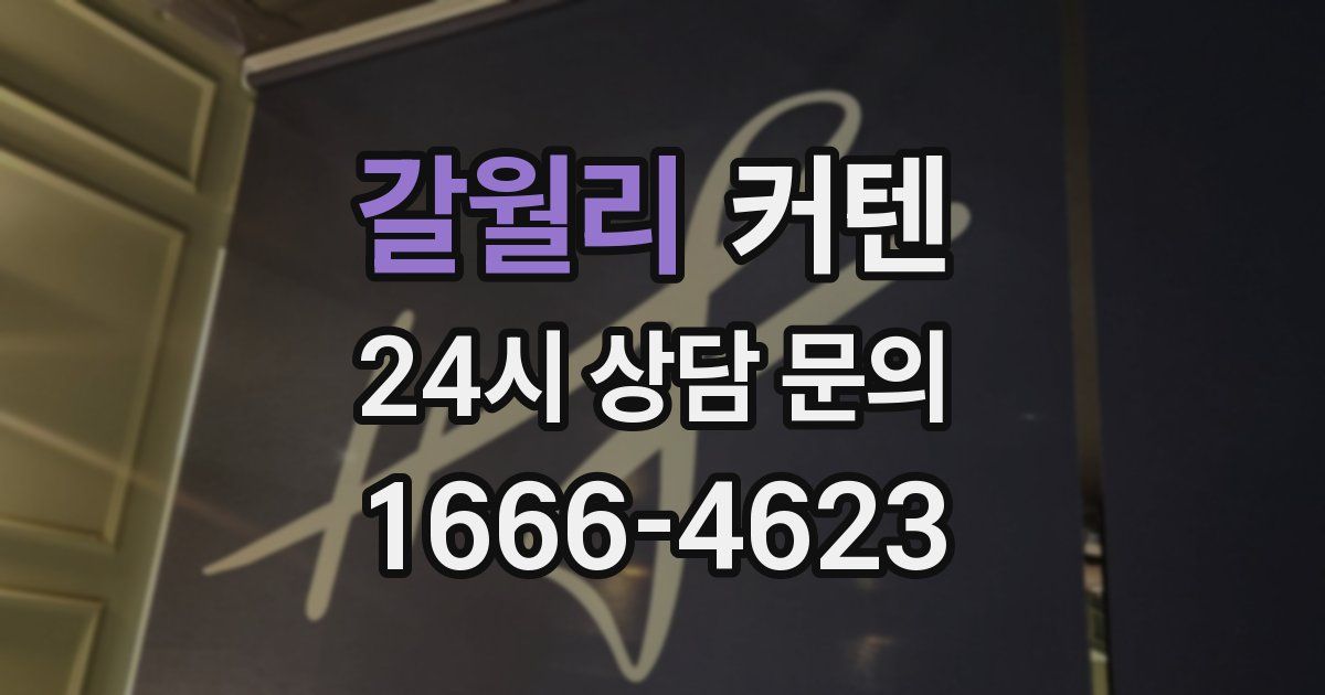 갈월리 커텐
