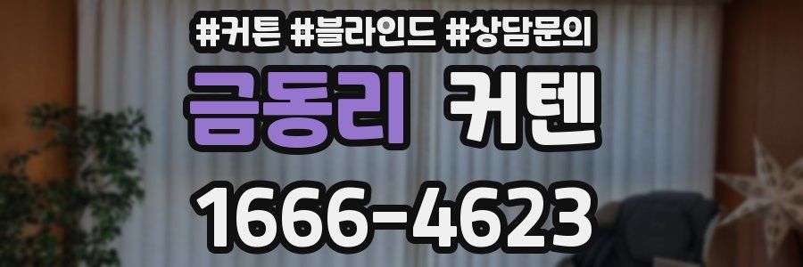 금동리 커텐