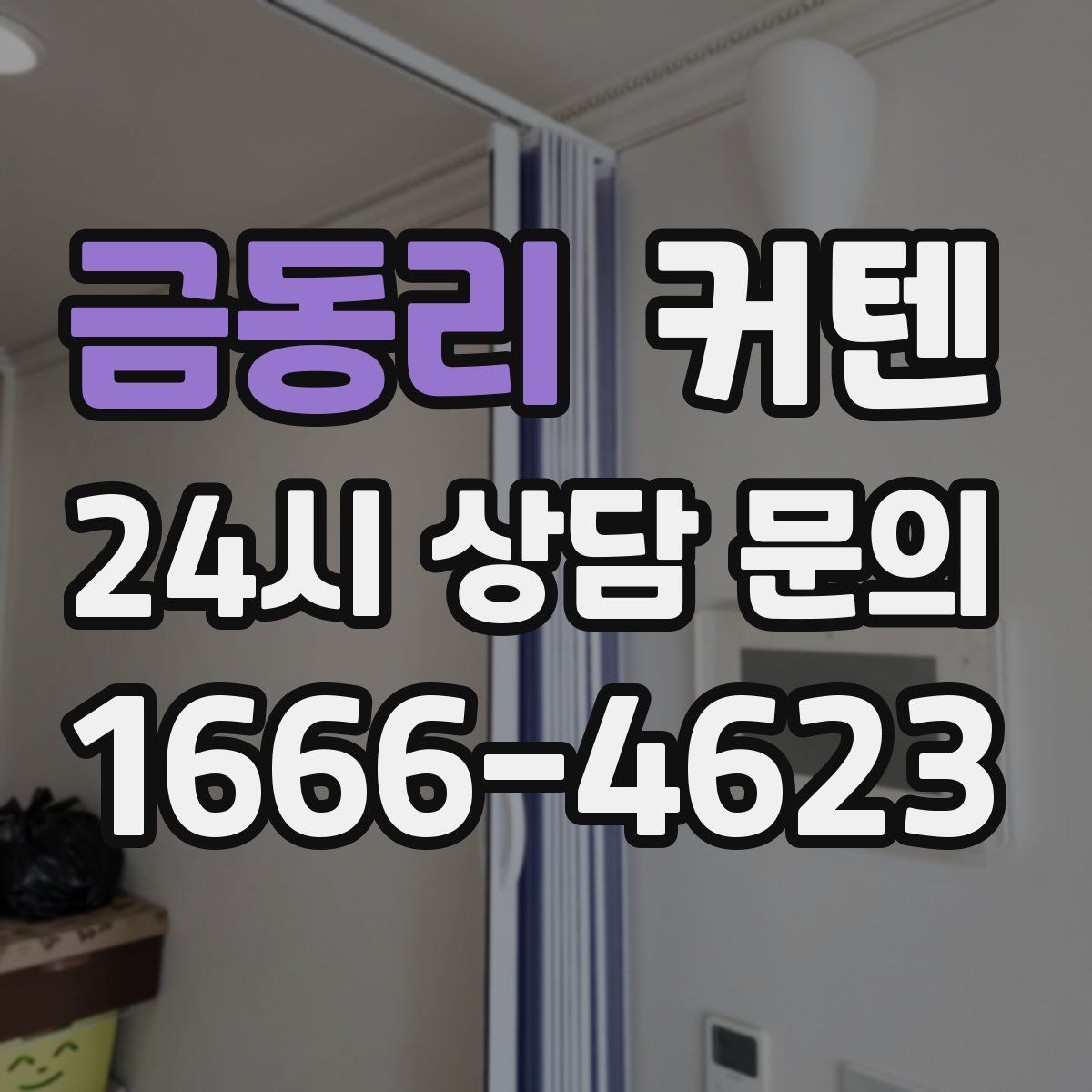 금동리 커텐