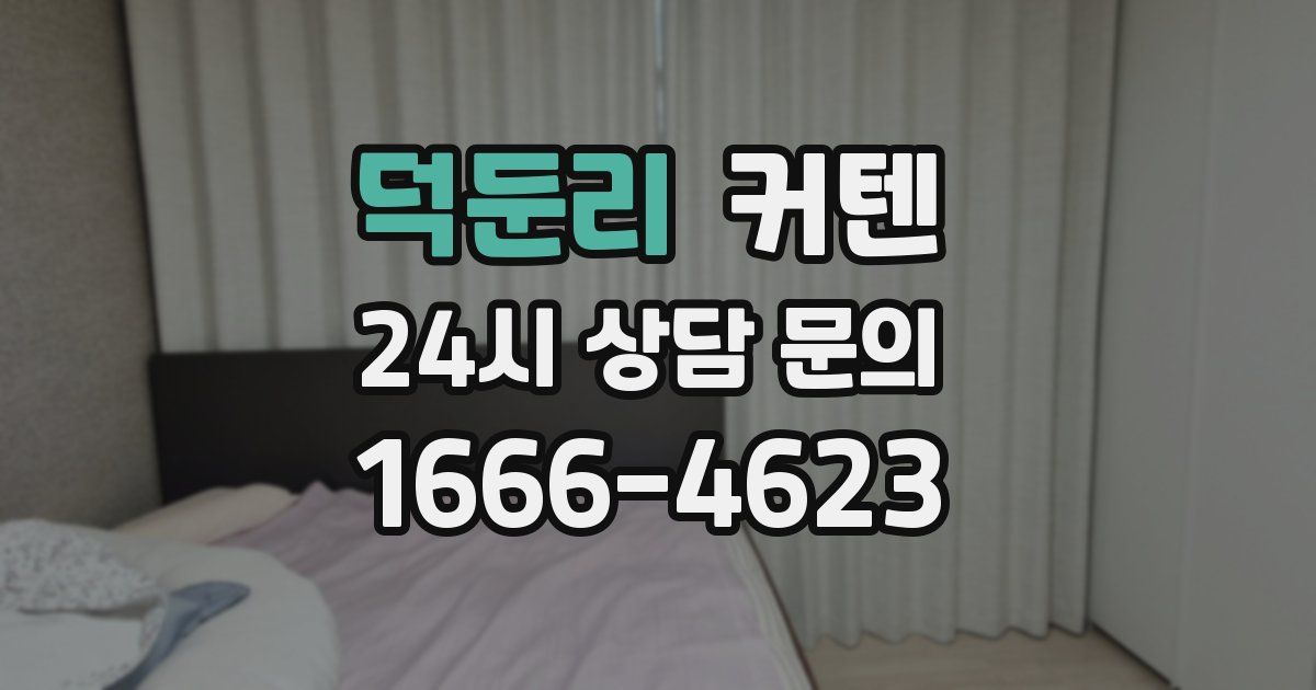 덕둔리 커텐