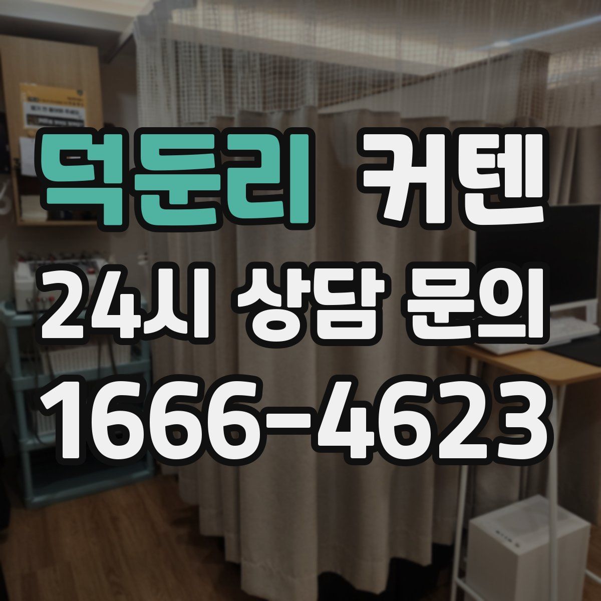 덕둔리 커텐