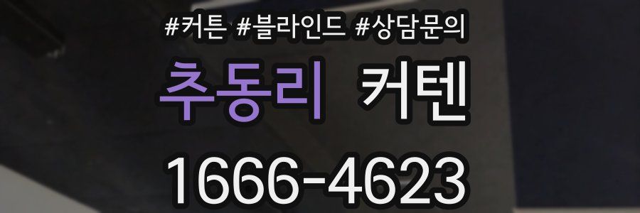 추동리 커텐