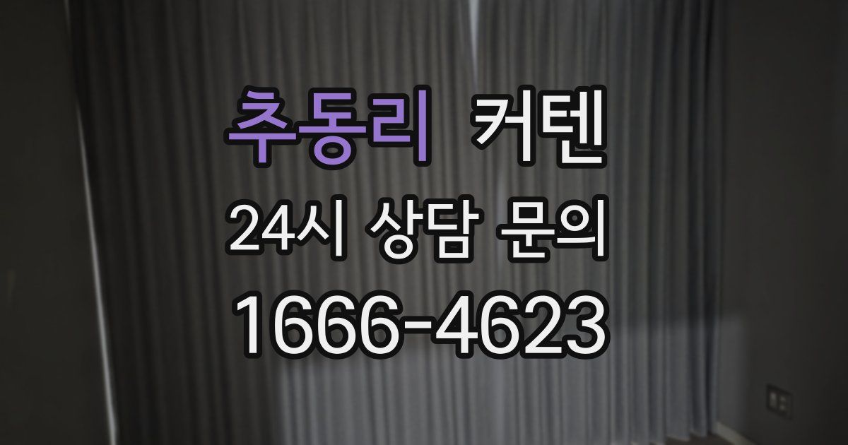 추동리 커텐