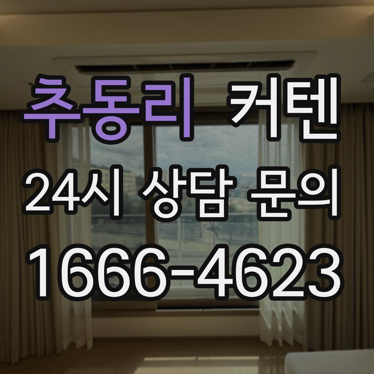 추동리 커텐