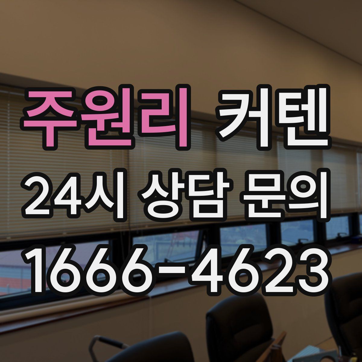 주원리 커텐