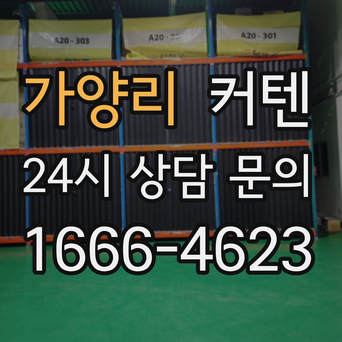 가양리 커텐