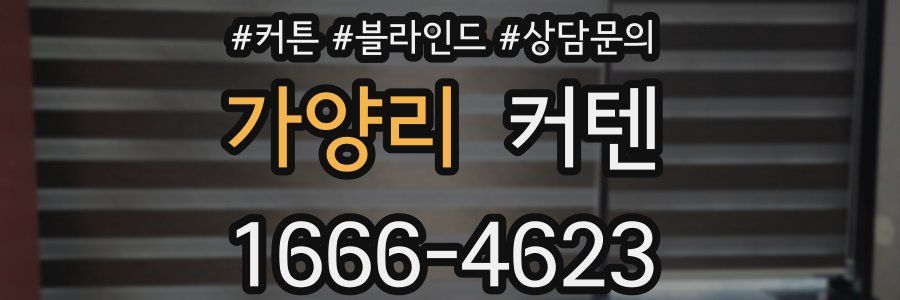 가양리 커텐