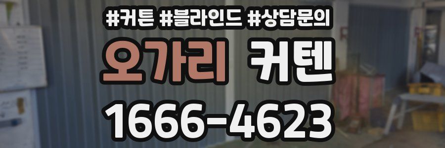 오가리 커텐
