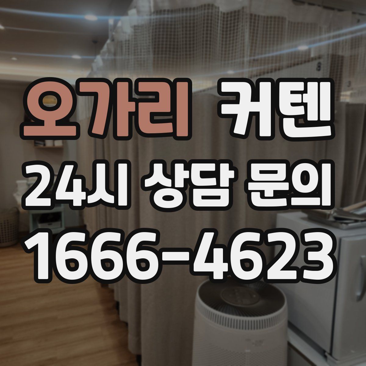 오가리 커텐