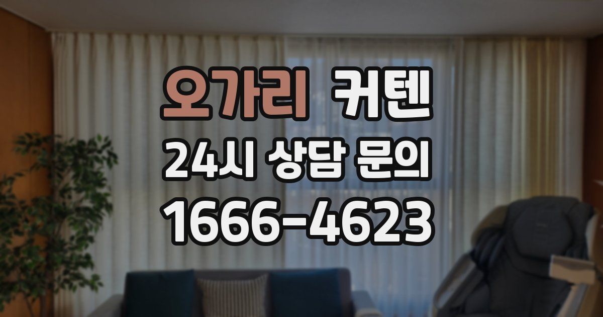 오가리 커텐