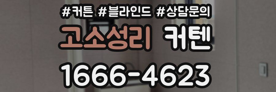 고소성리 커텐