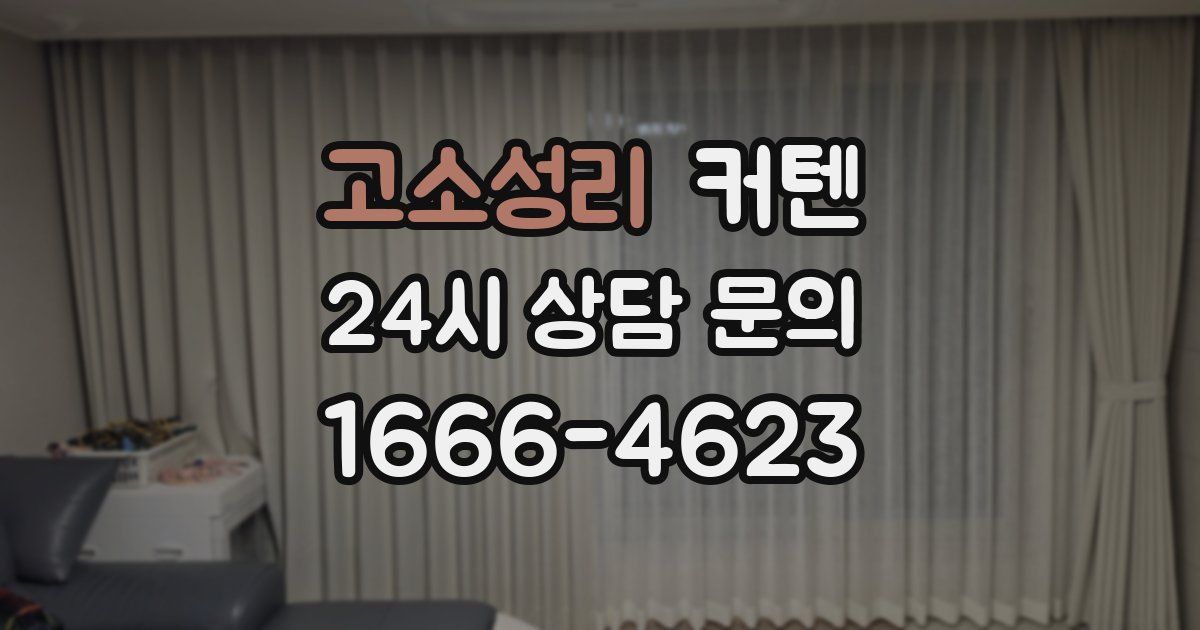 고소성리 커텐