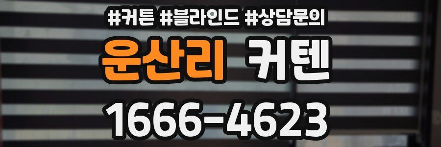 운산리 커텐