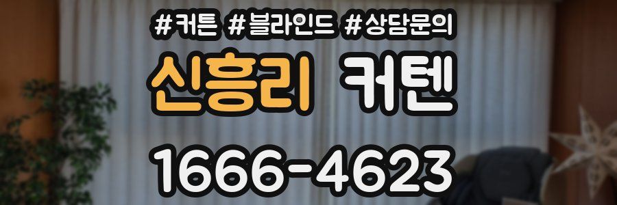신흥리 커텐