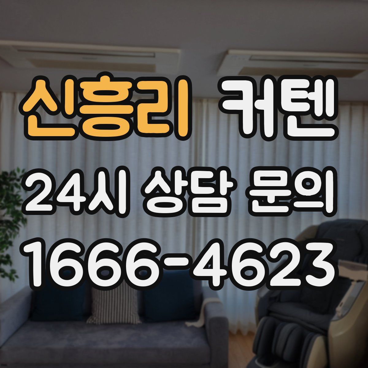 신흥리 커텐
