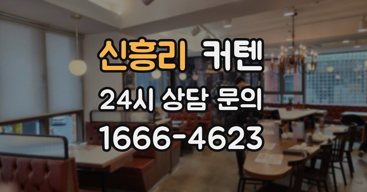 신흥리 커텐
