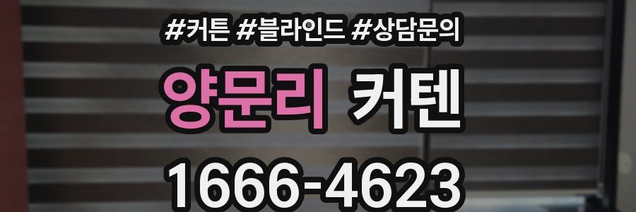 양문리 커텐