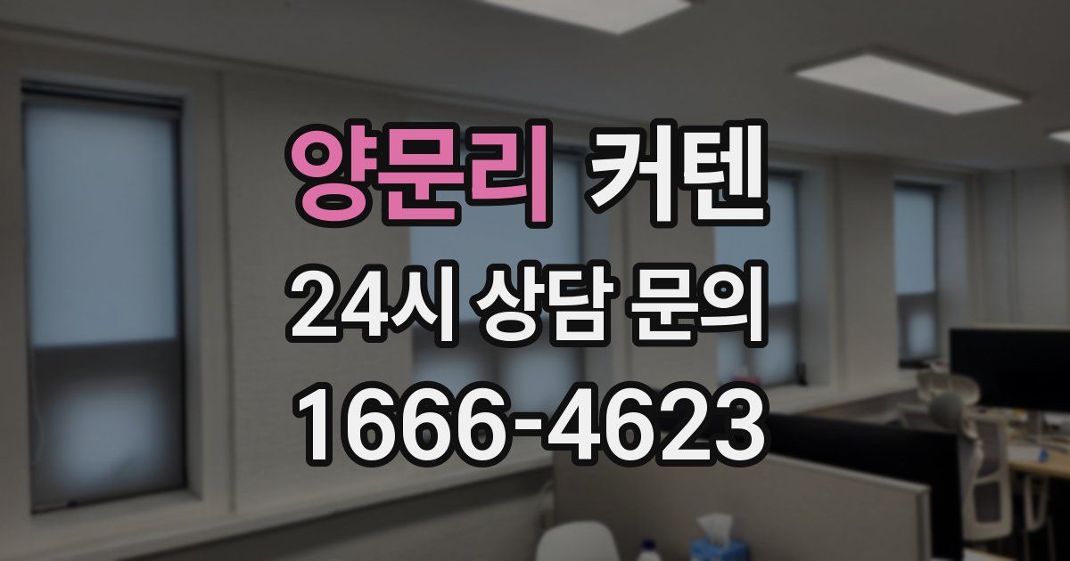양문리 커텐