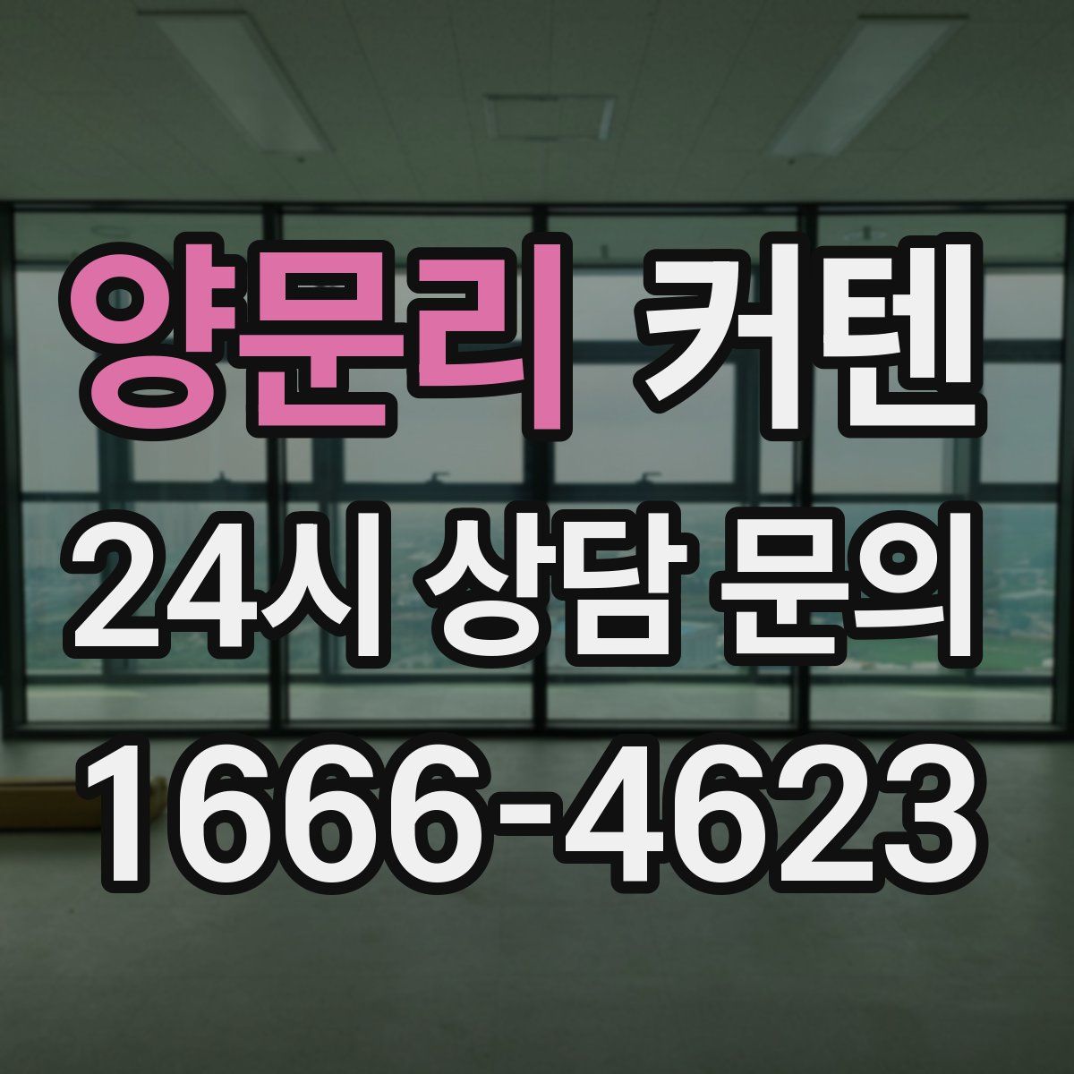 양문리 커텐