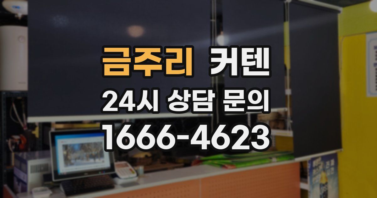 금주리 커텐