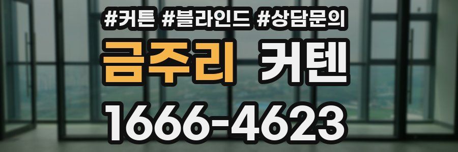 금주리 커텐