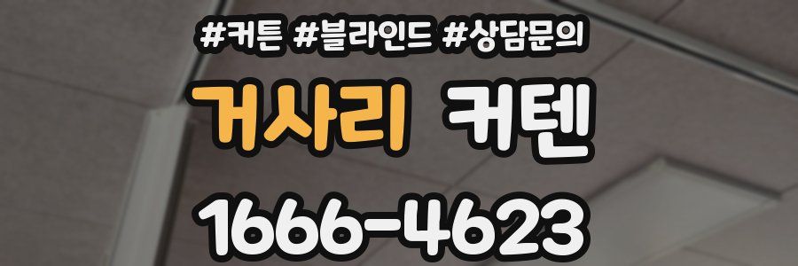거사리 커텐