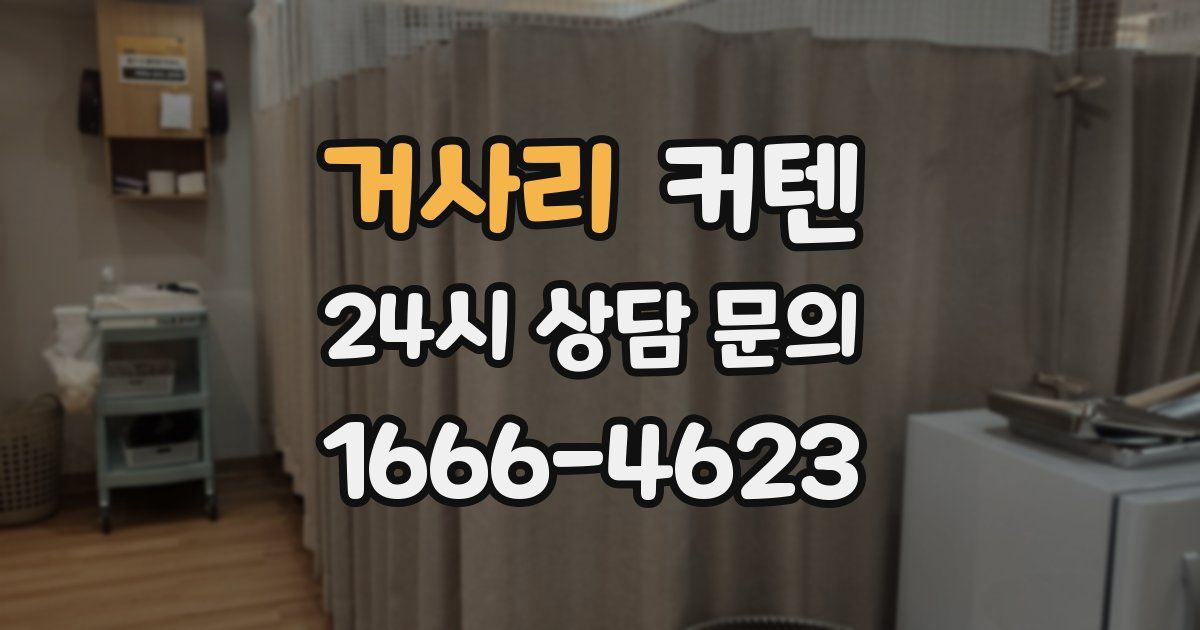 거사리 커텐