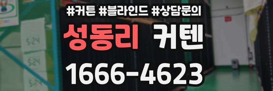성동리 커텐