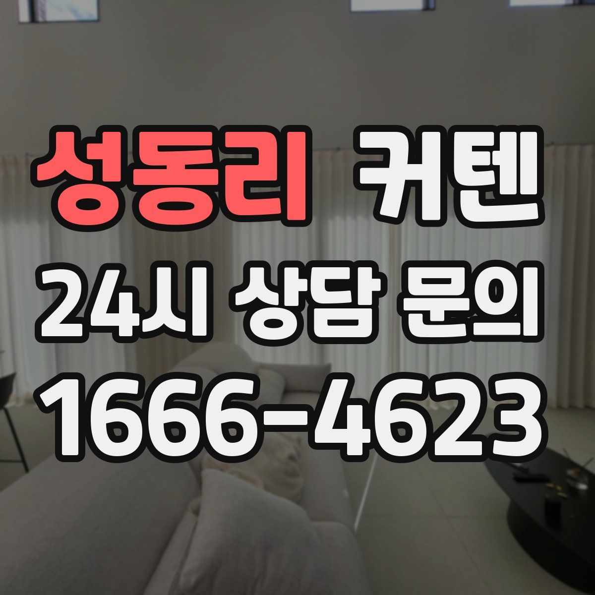 성동리 커텐