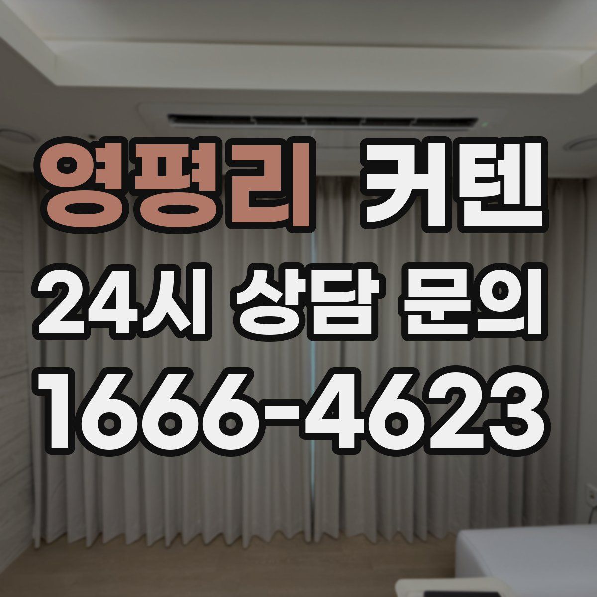 영평리 커텐