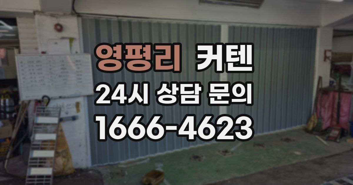 영평리 커텐