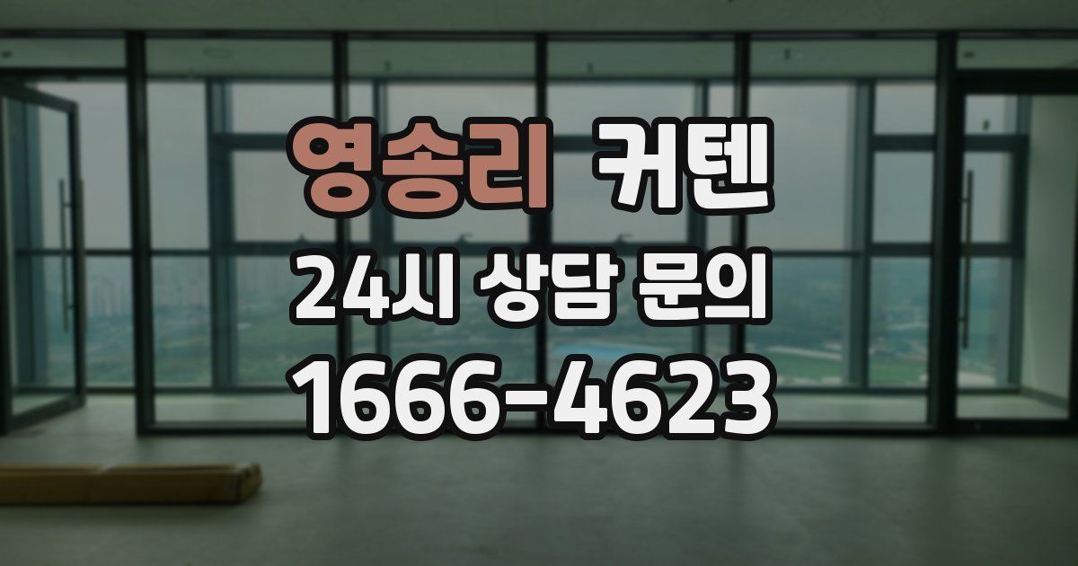 영송리 커텐