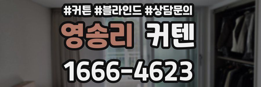영송리 커텐