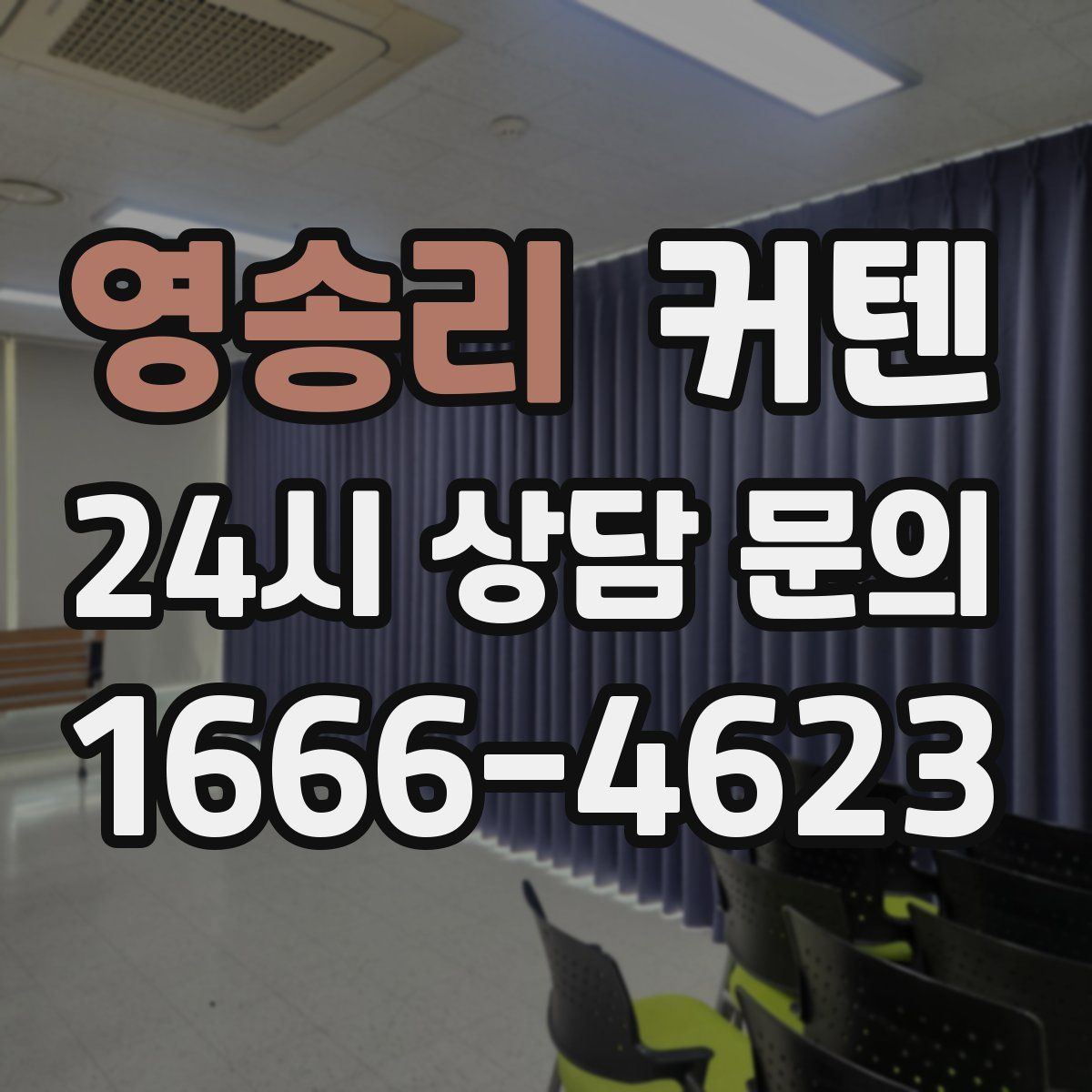영송리 커텐