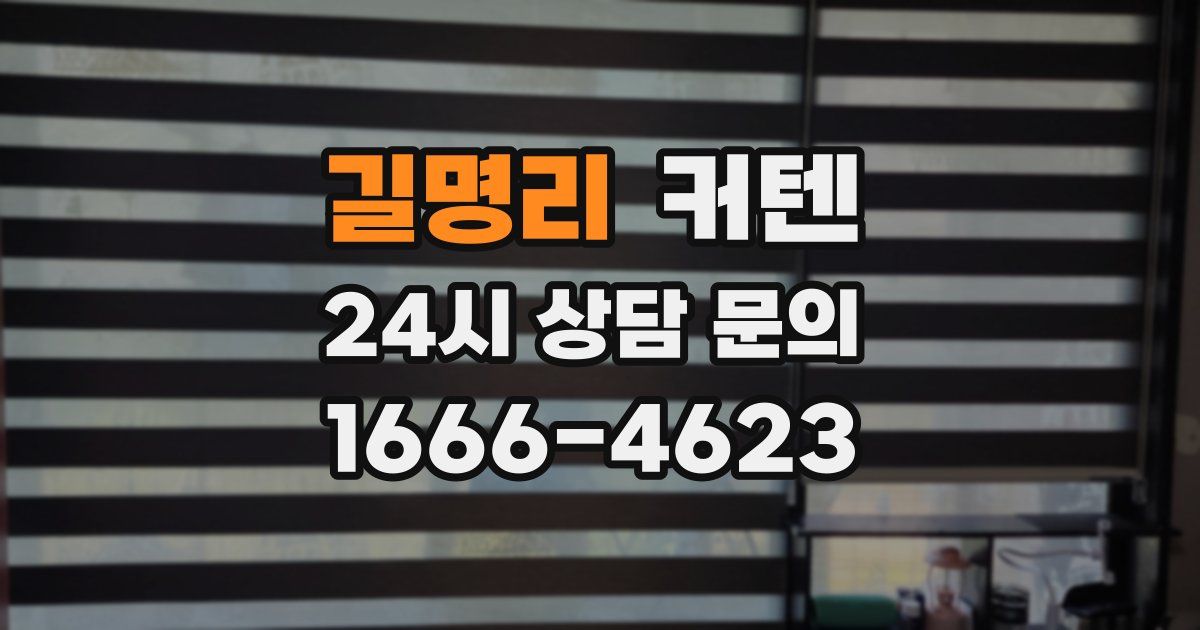 길명리 커텐