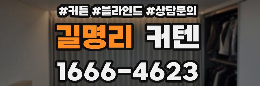 길명리 커텐