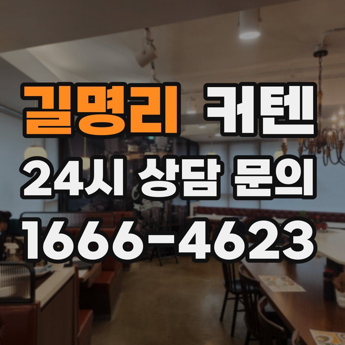 길명리 커텐