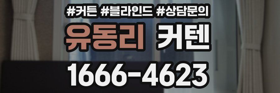 유동리 커텐