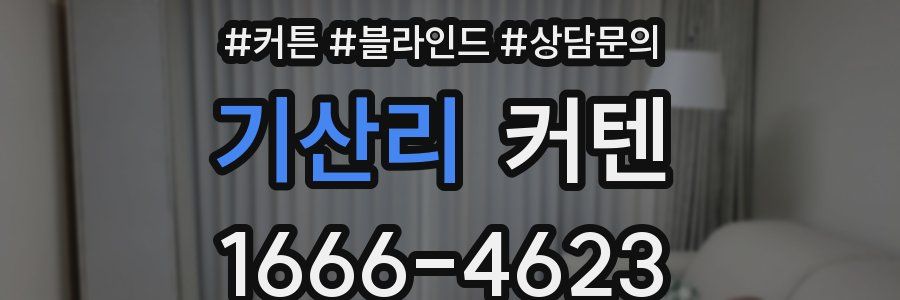 기산리 커텐
