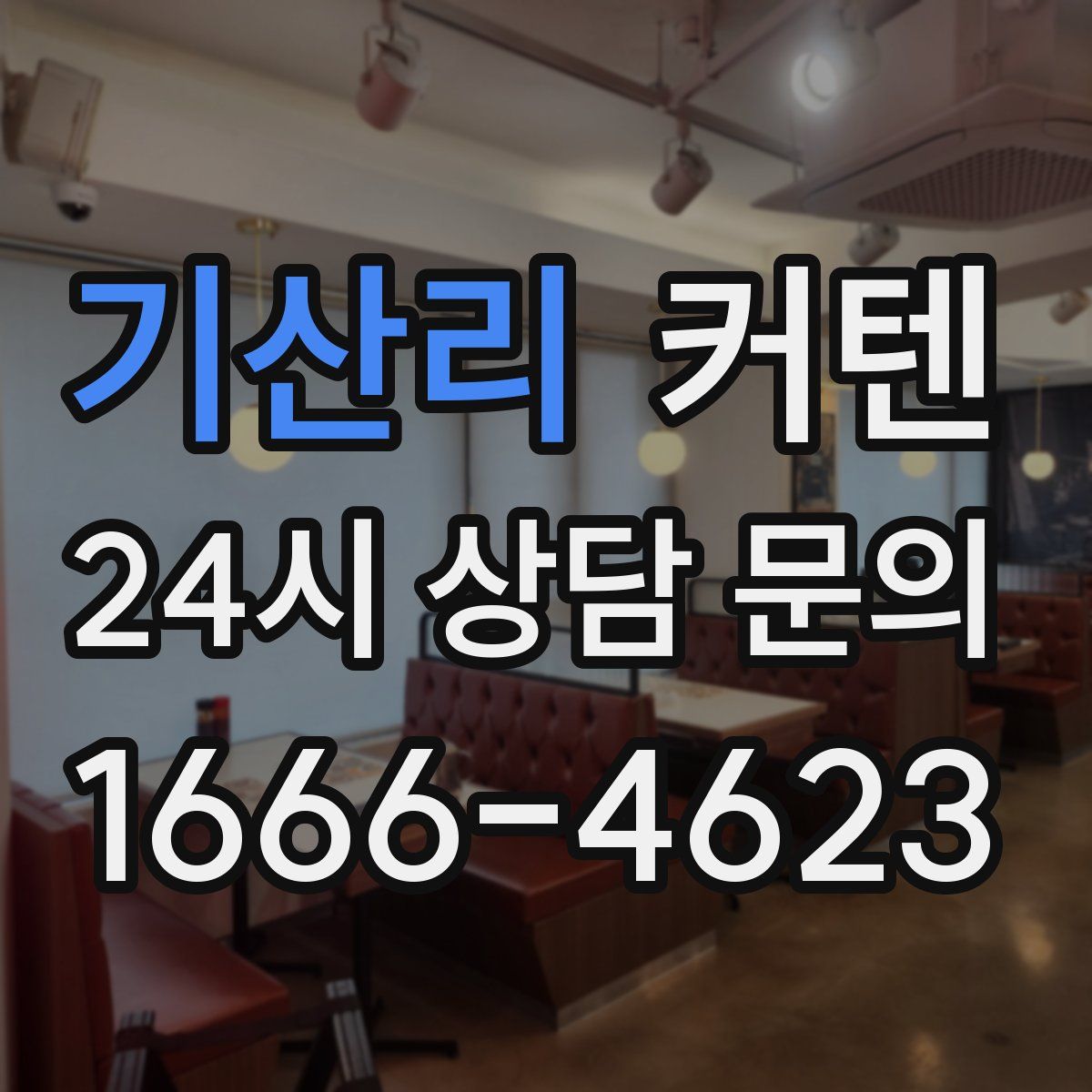 기산리 커텐
