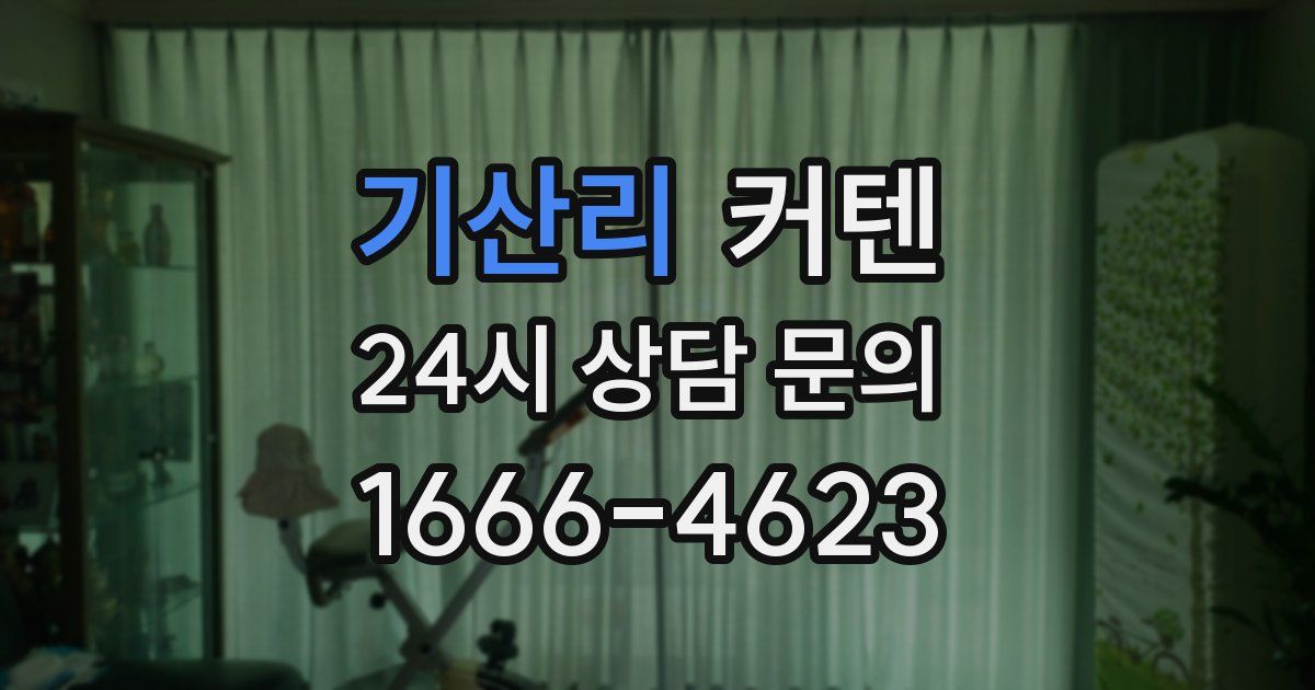 기산리 커텐