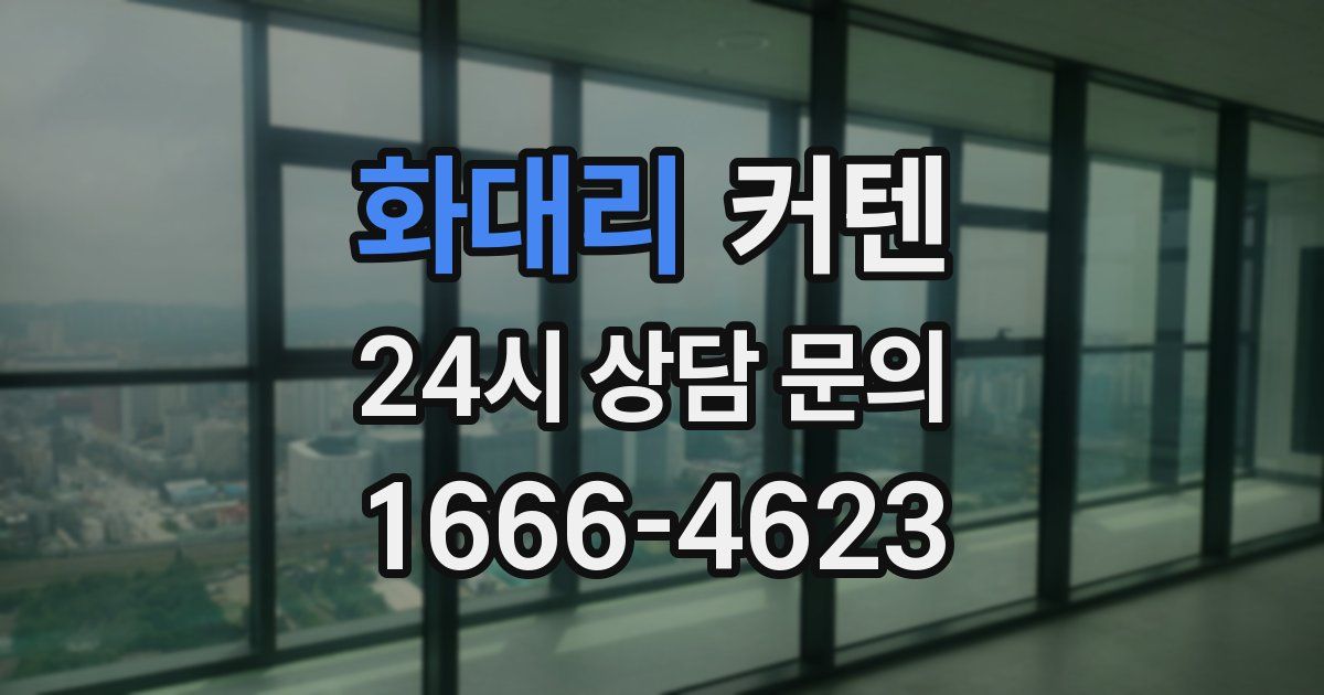 화대리 커텐
