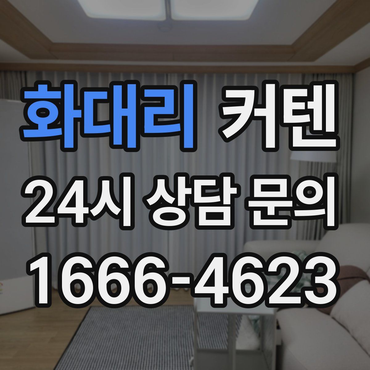 화대리 커텐
