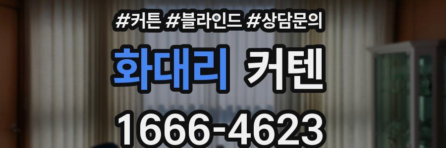 화대리 커텐